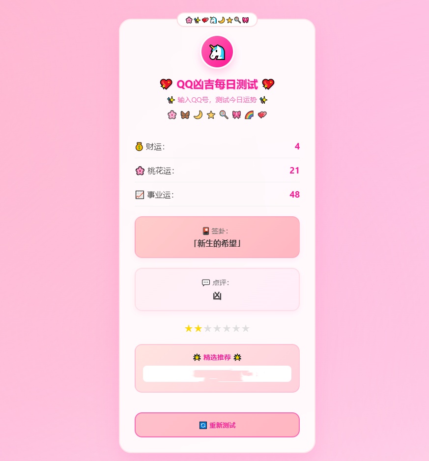 图片[2]-AUVQQ凶吉每日测试源码可爱粉白版