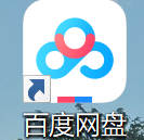 百度网盘不限速下载方法
