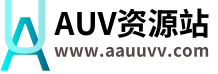 AUV资源站-分享网络副业项目、优质教程、软件工具 – 互联网项目分享基地